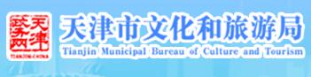 天津市文化和旅游局