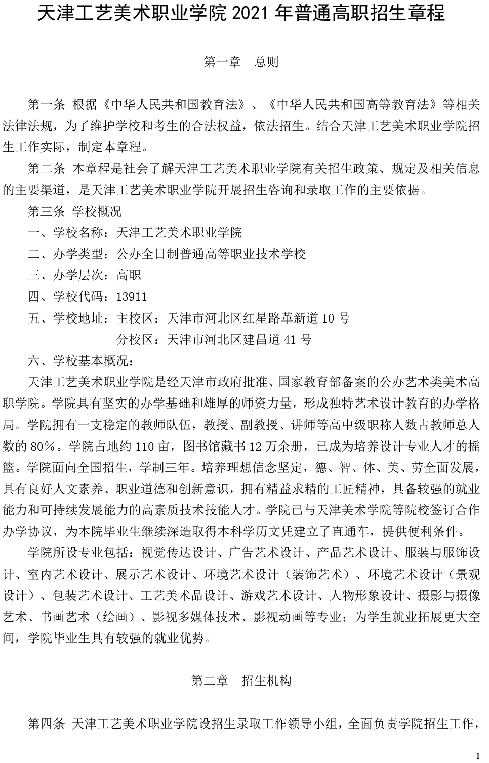 天津工艺美术职业学院2021年普通高职招生章程-1.jpg