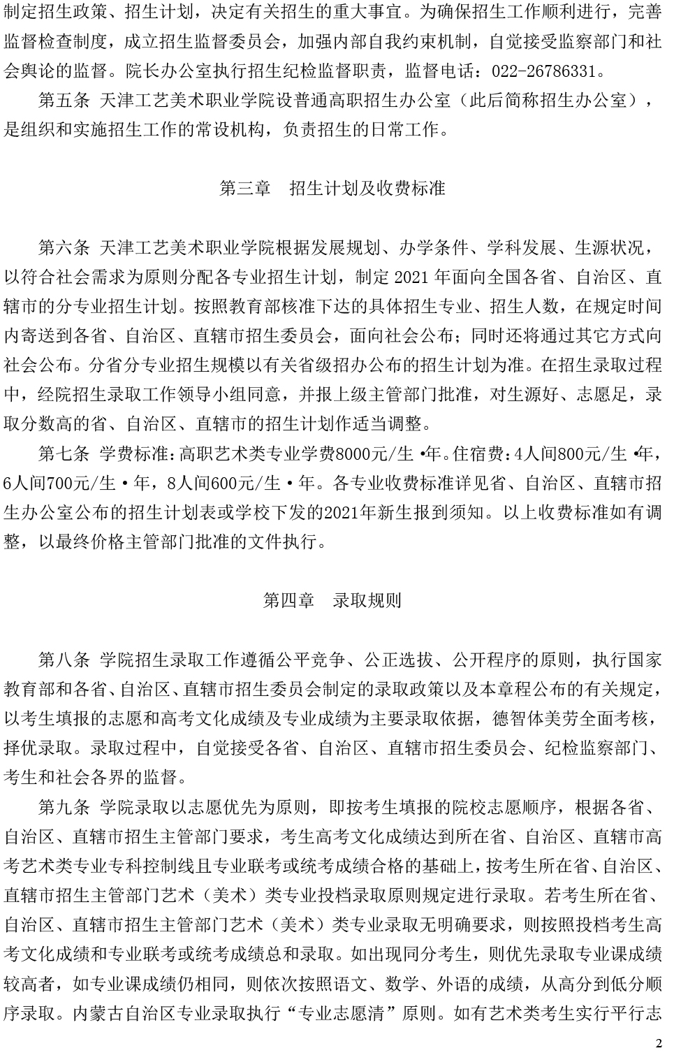 天津工艺美术职业学院2021年普通高职招生章程-2.jpg
