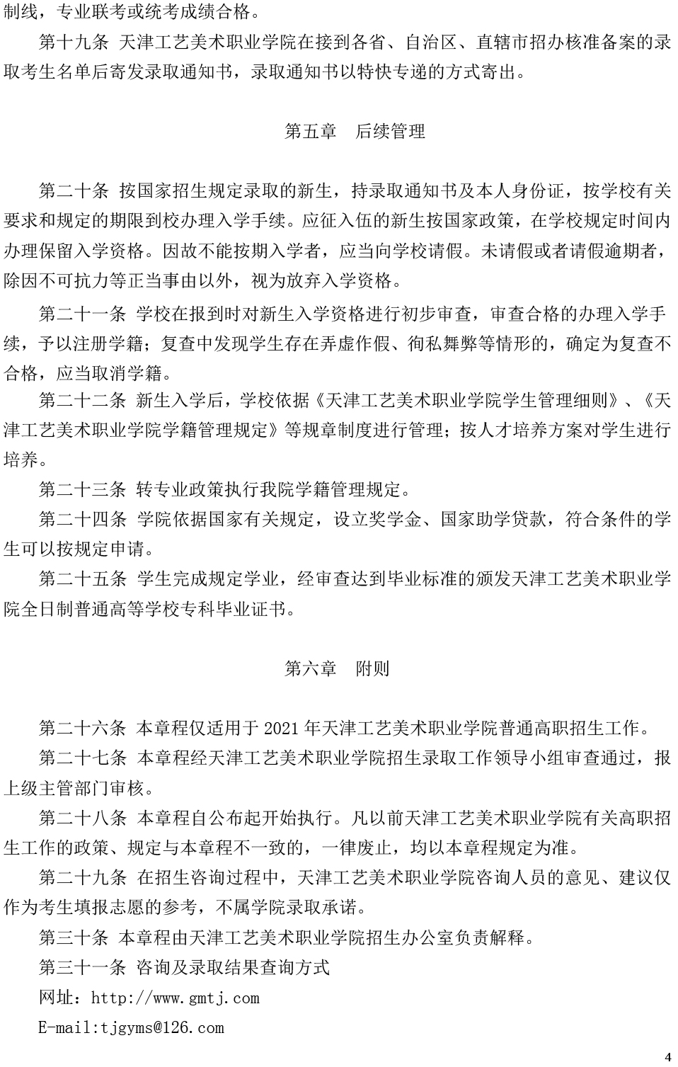 天津工艺美术职业学院2021年普通高职招生章程-4.jpg