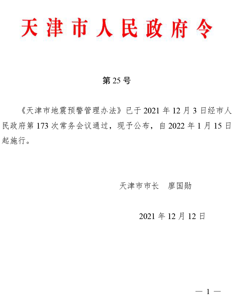 天津市地震预警管理办法（津政令第25号）(1)-1.jpg