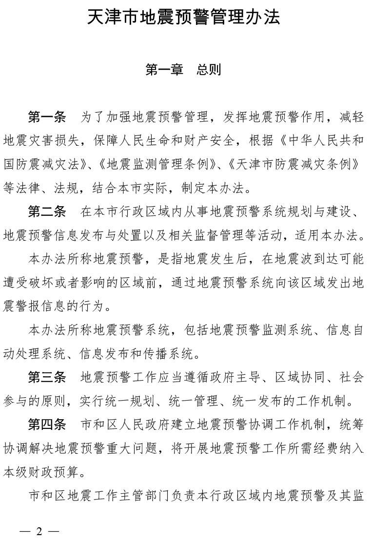 天津市地震预警管理办法（津政令第25号）(1)-2.jpg