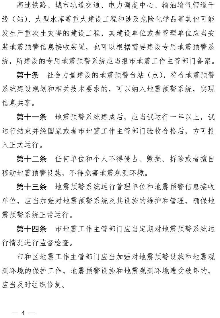 天津市地震预警管理办法（津政令第25号）(1)-4.jpg