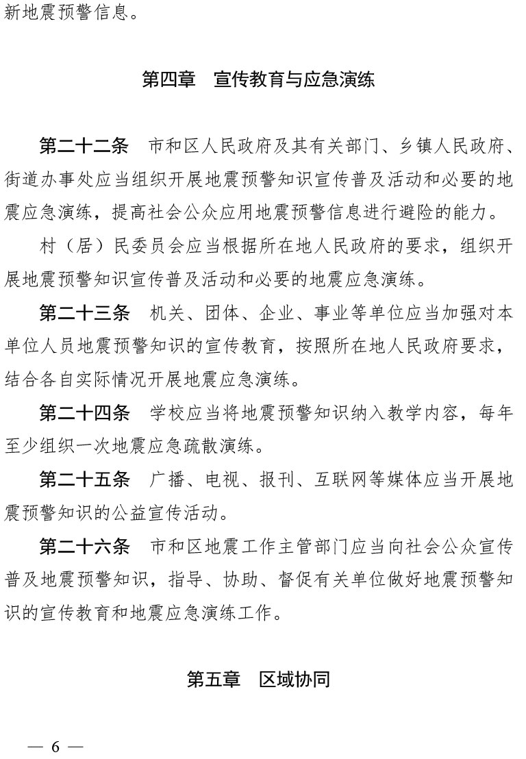 天津市地震预警管理办法（津政令第25号）(1)-6.jpg