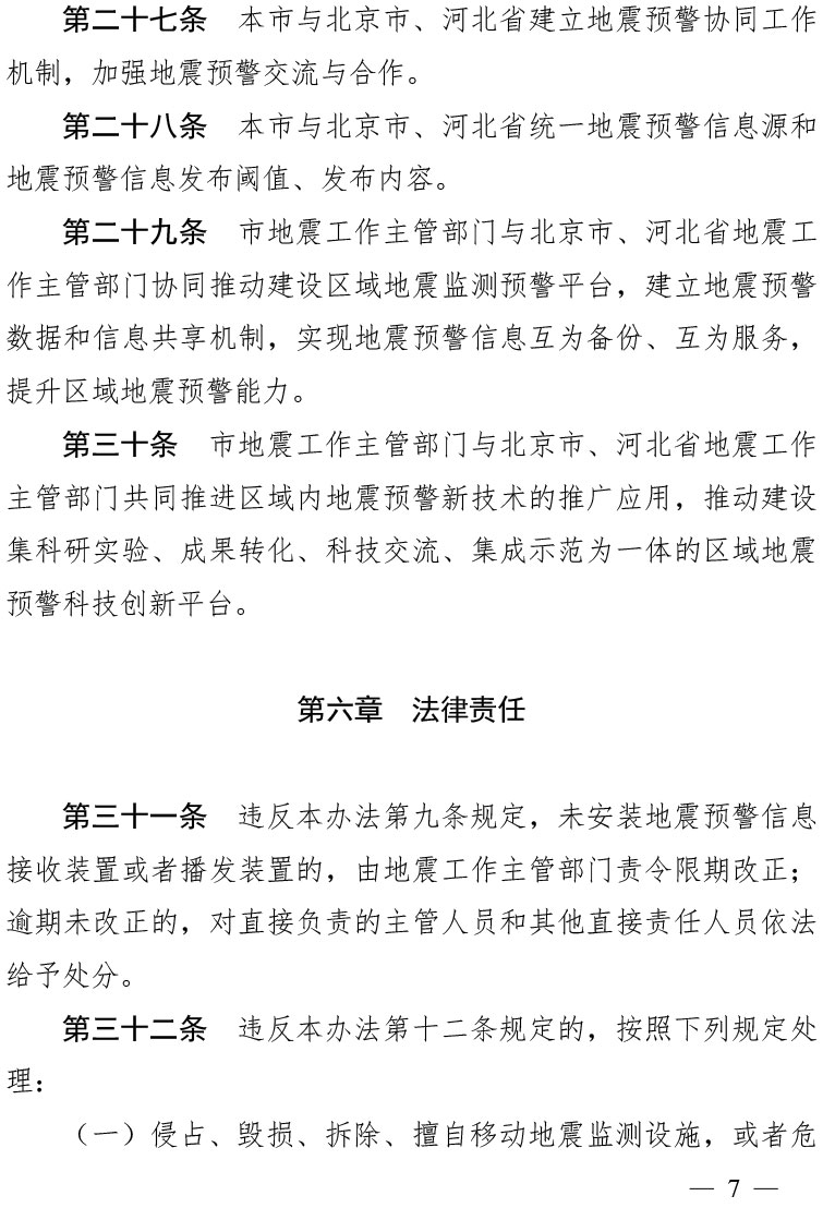 天津市地震预警管理办法（津政令第25号）(1)-7.jpg