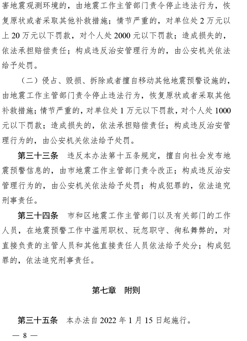 天津市地震预警管理办法（津政令第25号）(1)-8.jpg