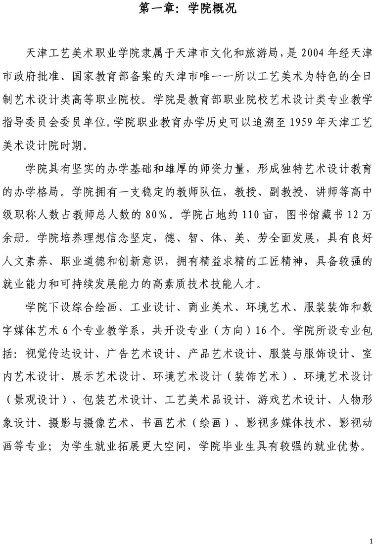 天津工艺美术职业学院2021届毕业生就业质量年度报告-12.15-3.jpg
