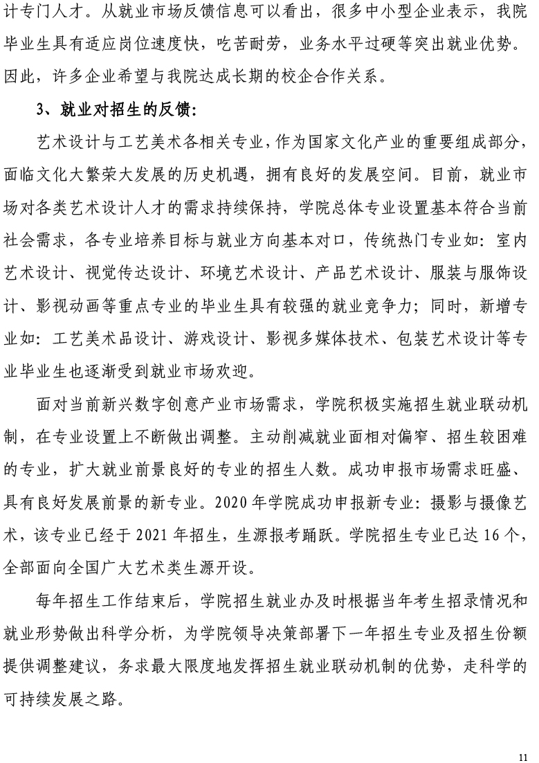 天津工艺美术职业学院2021届毕业生就业质量年度报告-12.15-13.jpg