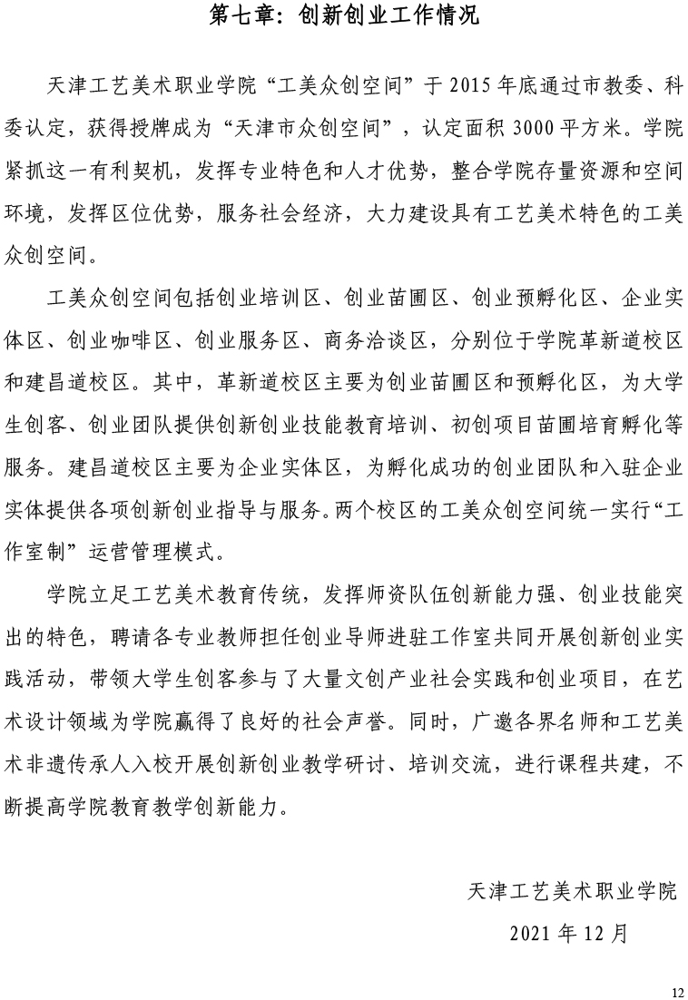天津工艺美术职业学院2021届毕业生就业质量年度报告-12.15-14.jpg