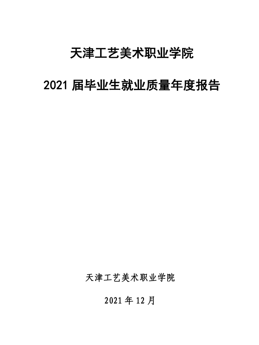天津工艺美术职业学院2021届毕业生就业质量年度报告-12.jpg
