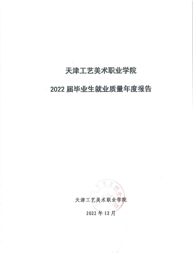 天津工艺美术职业学院+2022届毕业生就业质量年度报告-1.jpg