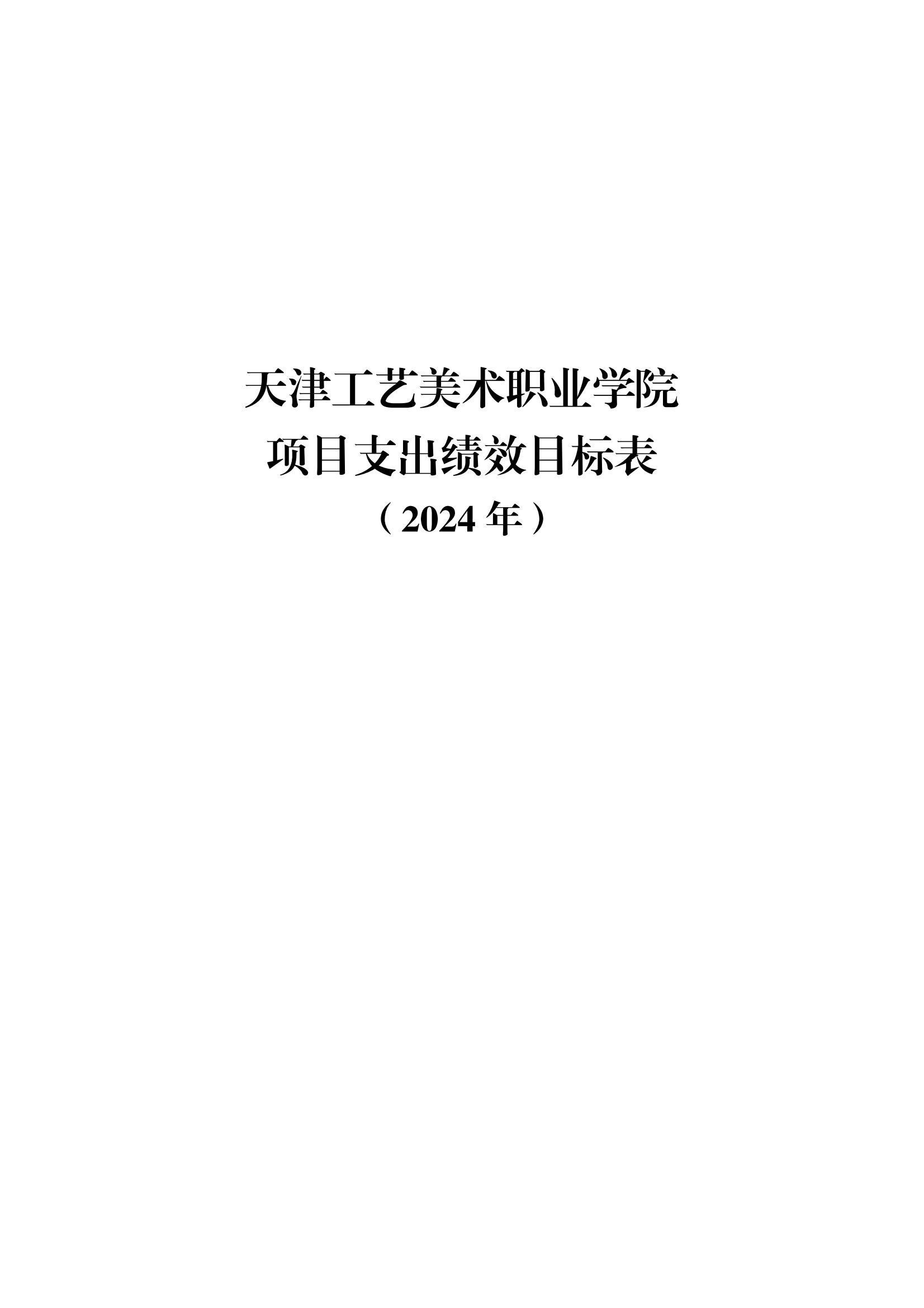 附件12.天津工艺美术职业学院2024年项目支出绩效目标表_00.png