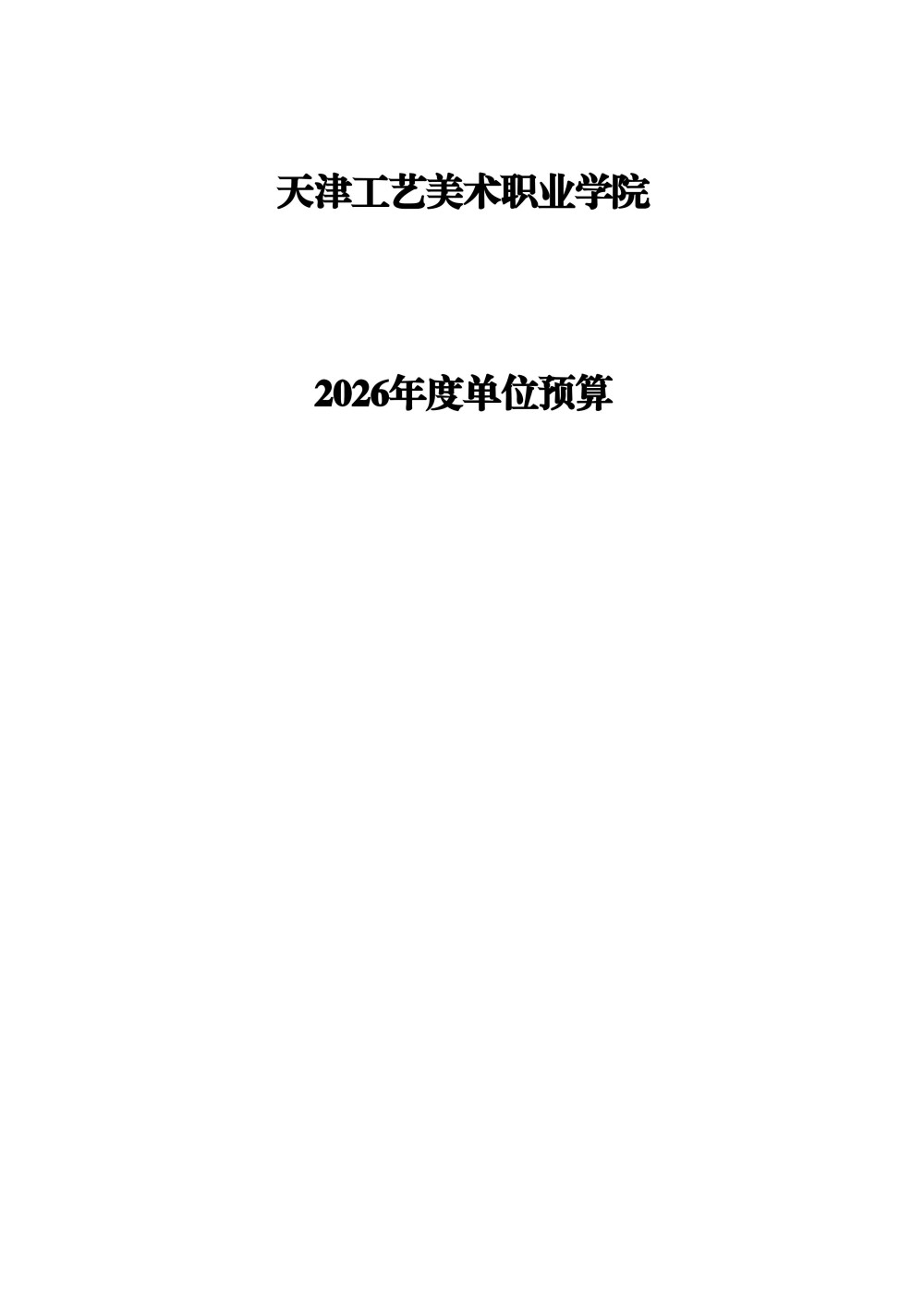 天津工艺美术职业学院2026年度单位预算(1)_01.jpg
