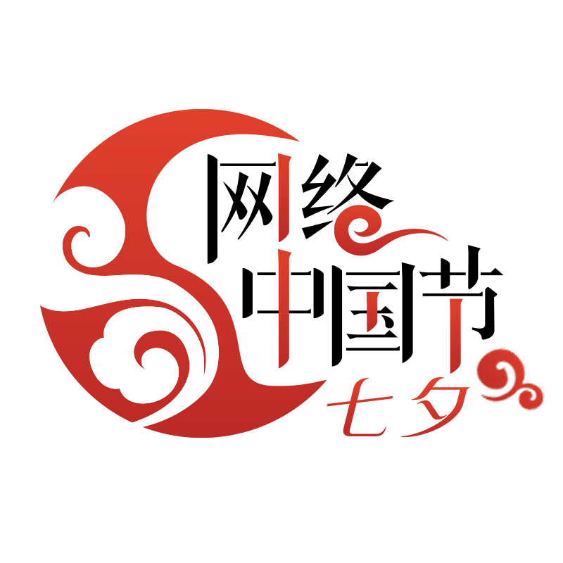 8.网络中国节·七夕logo.jpg