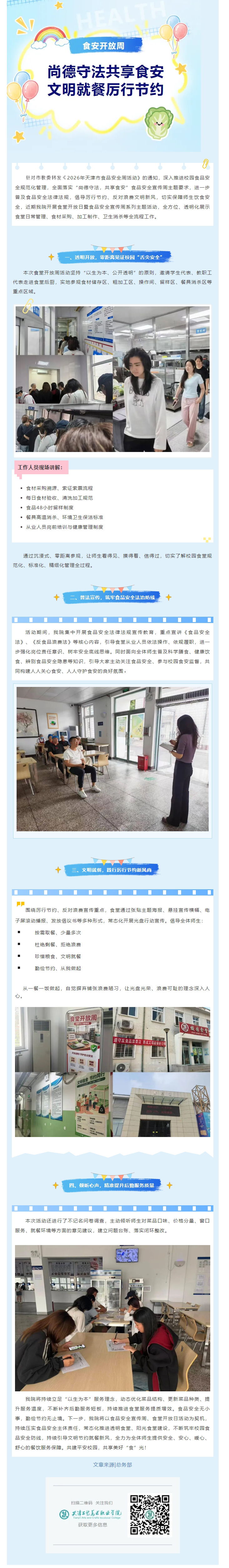 食安开放周_尚德守法共享食安，文明就餐厉行节约.jpg