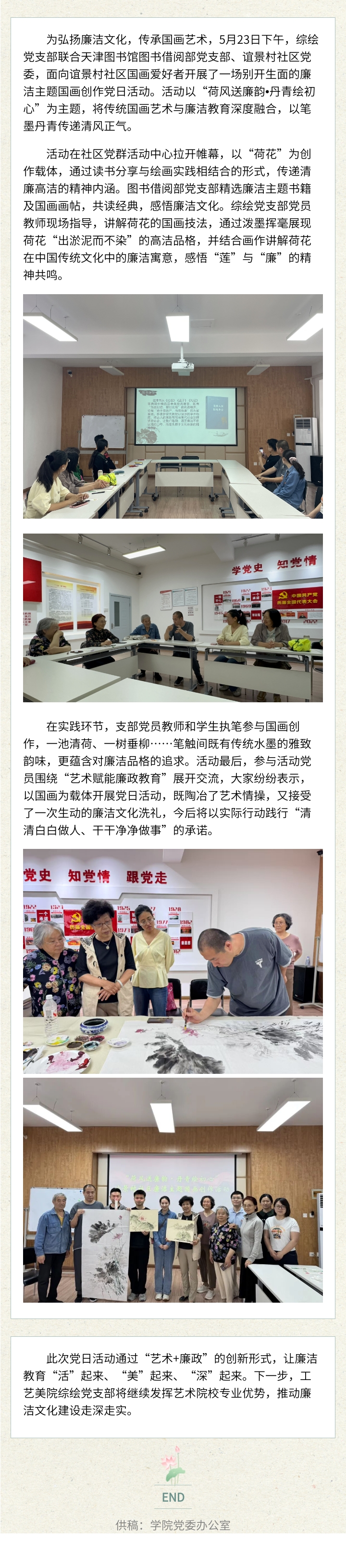 荷风送廉韵·丹青绘初心——工艺美院综绘党支部、天津图书馆图书借阅部党支部和谊景村社区党委开展廉洁主题国画党日活动.jpg