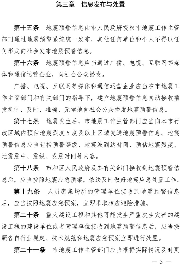 天津市地震预警管理办法（津政令第25号）(1)-5.jpg
