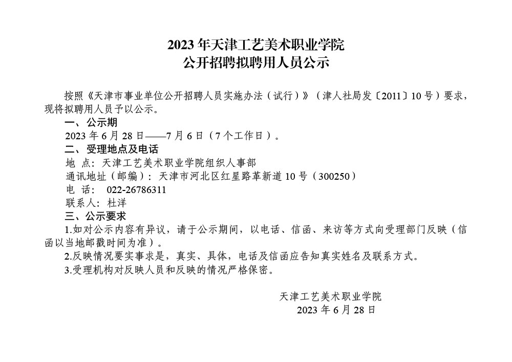 2023年天津工艺美术职业学院公开招聘拟聘用人员公示6.jpg